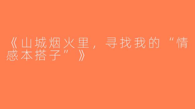 《山城烟火里，寻找我的“情感本搭子”》