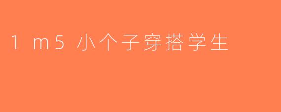 1m5小个子穿搭学生