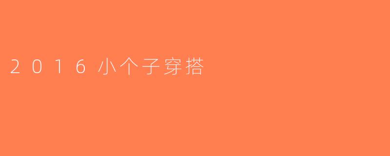 2016小个子穿搭