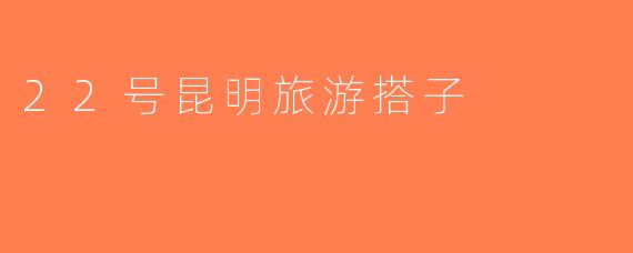 22号昆明旅游搭子