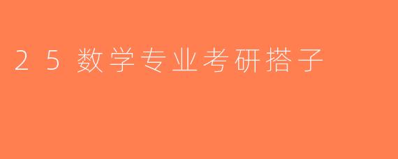 25数学专业考研搭子