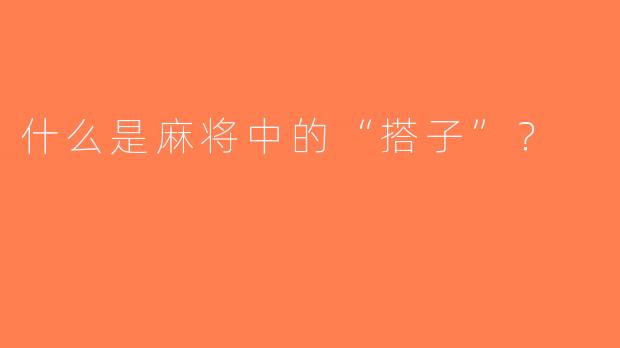 什么是麻将中的“搭子”？