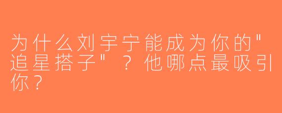 为什么刘宇宁能成为你的