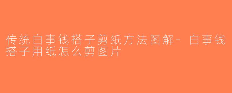 传统白事钱搭子剪纸方法图解-白事钱搭子用纸怎么剪图片