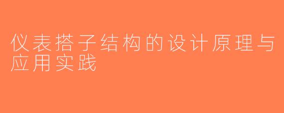 仪表搭子结构的设计原理与应用实践