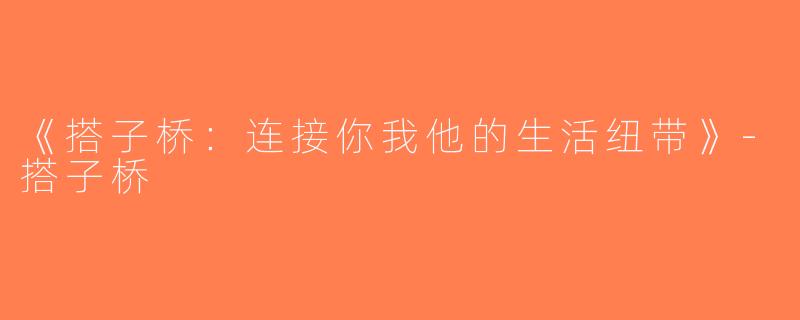 《搭子桥：连接你我他的生活纽带》-搭子桥