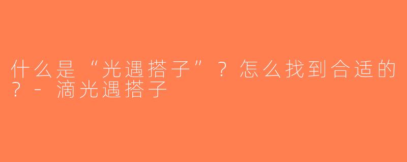 什么是“光遇搭子”？怎么找到合适的？-滴光遇搭子