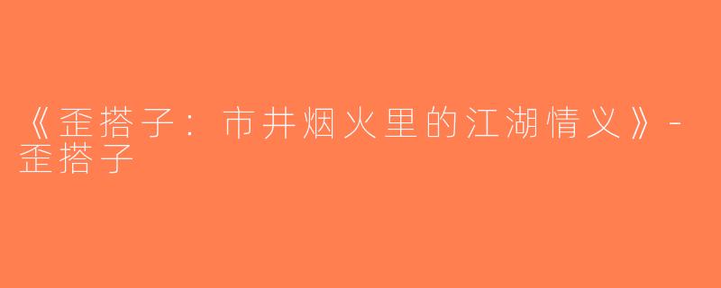 《歪搭子：市井烟火里的江湖情义》-歪搭子