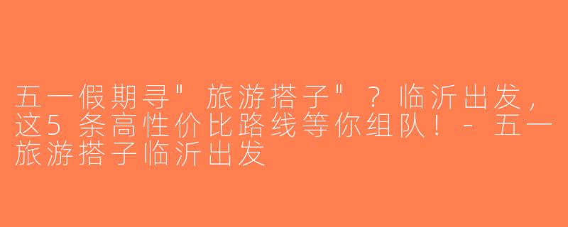 五一假期寻