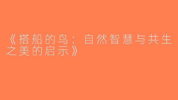 《搭船的鸟：自然智慧与共生之美的启示》