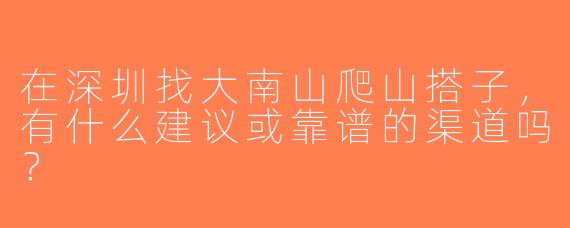 在深圳找大南山爬山搭子，有什么建议或靠谱的渠道吗？
