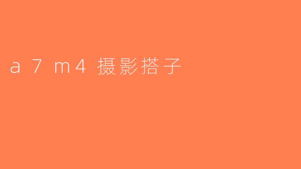 a7m4摄影搭子