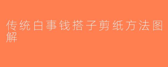 传统白事钱搭子剪纸方法图解
