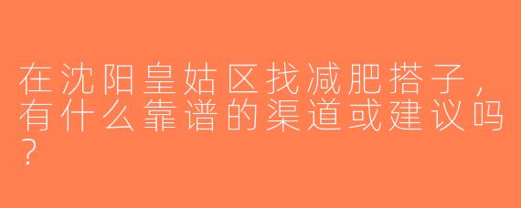 在沈阳皇姑区找减肥搭子，有什么靠谱的渠道或建议吗？