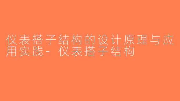 仪表搭子结构的设计原理与应用实践-仪表搭子结构