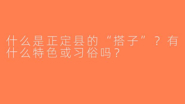 什么是正定县的“搭子”？有什么特色或习俗吗？