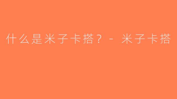 什么是米子卡搭？-米子卡搭