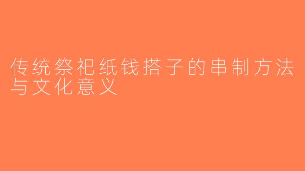 传统祭祀纸钱搭子的串制方法与文化意义