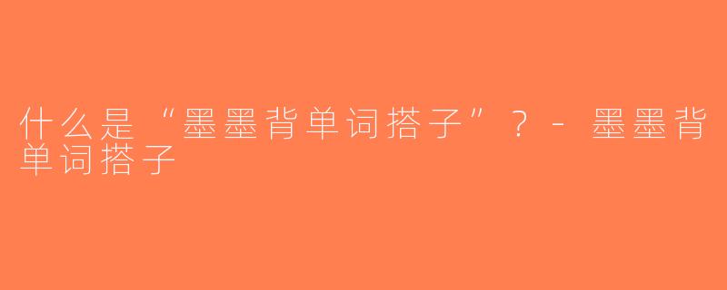 什么是“墨墨背单词搭子”？-墨墨背单词搭子