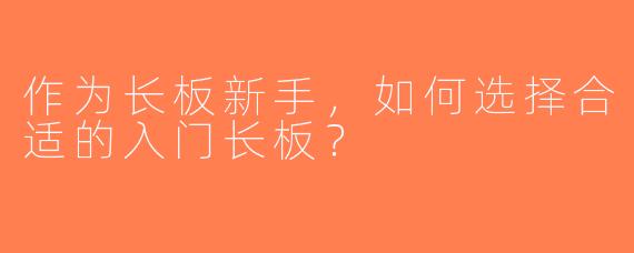 作为长板新手，如何选择合适的入门长板？