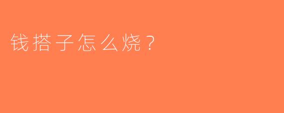 钱搭子怎么烧？
