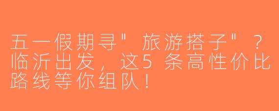 五一假期寻