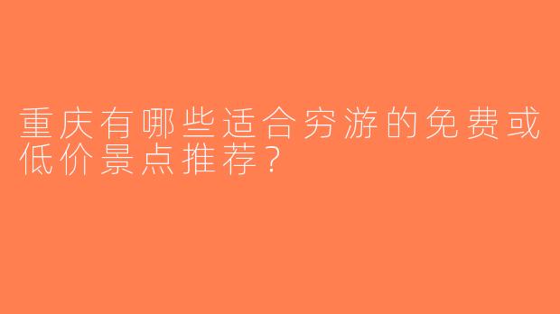重庆有哪些适合穷游的免费或低价景点推荐？
