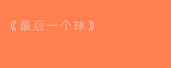 《最后一个球》