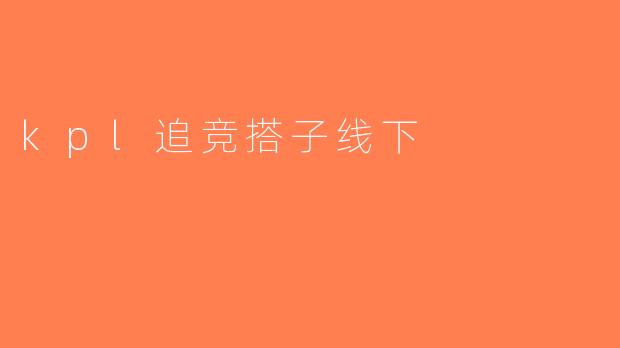 kpl追竞搭子线下