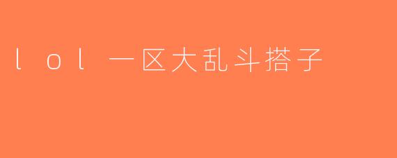 lol一区大乱斗搭子