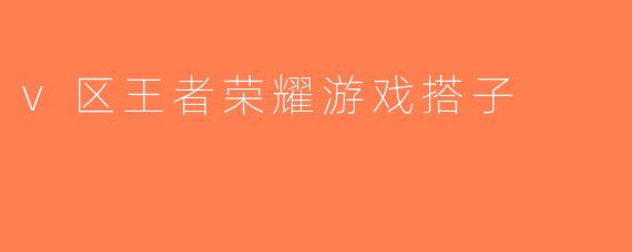 v区王者荣耀游戏搭子
