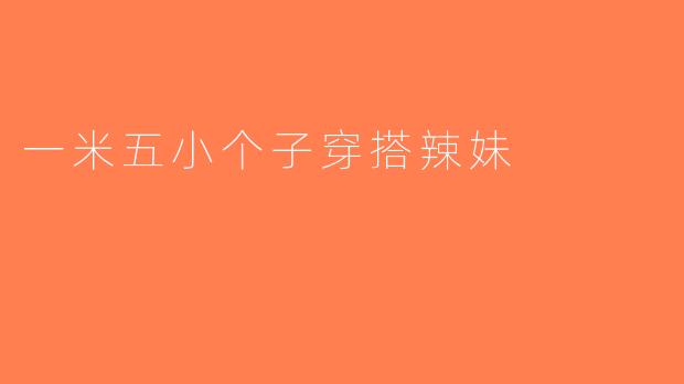 一米五小个子穿搭辣妹