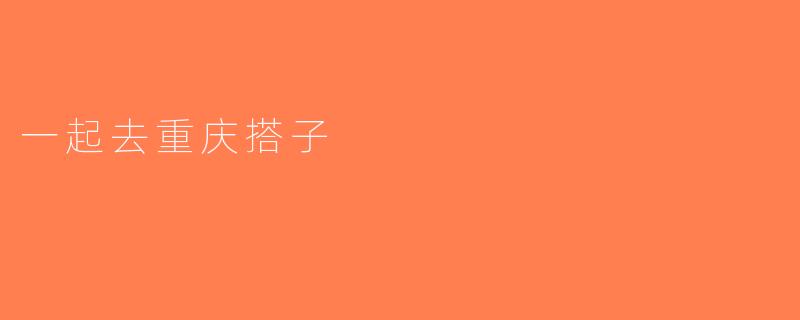 一起去重庆搭子