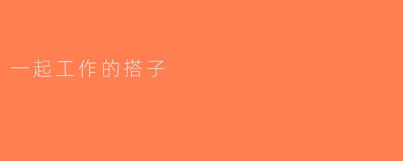 一起工作的搭子