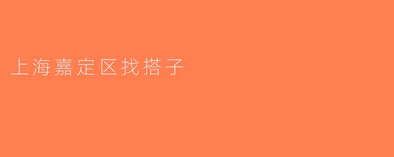上海嘉定区找搭子