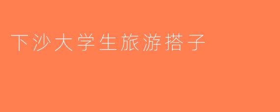 下沙大学生旅游搭子