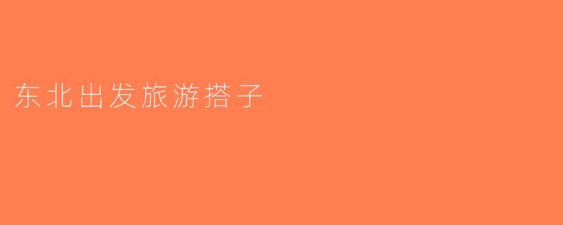 东北出发旅游搭子
