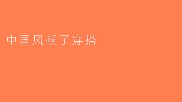 中国风袄子穿搭