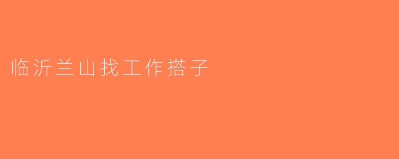临沂兰山找工作搭子