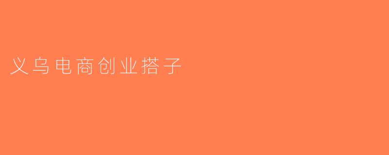 义乌电商创业搭子