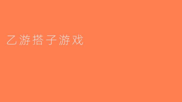 乙游搭子游戏