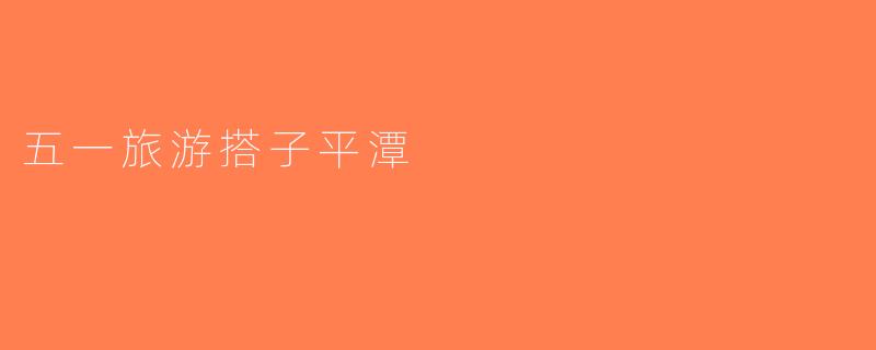 五一旅游搭子平潭