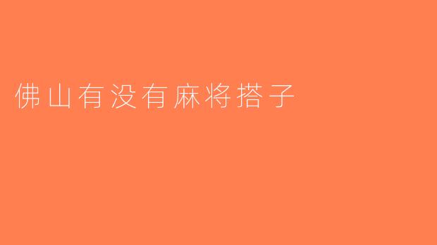 佛山有没有麻将搭子