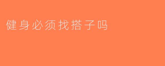 健身必须找搭子吗