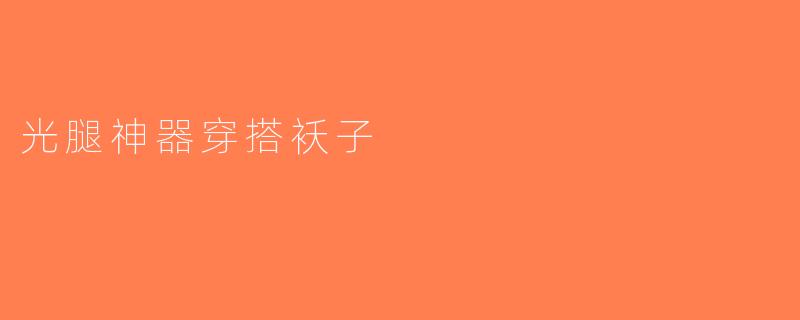 光腿神器穿搭袄子