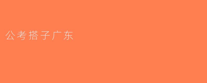 公考搭子广东