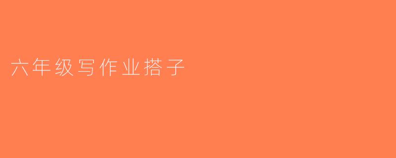 六年级写作业搭子