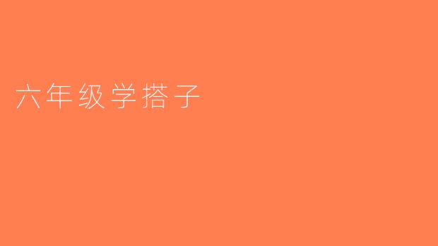 六年级学搭子