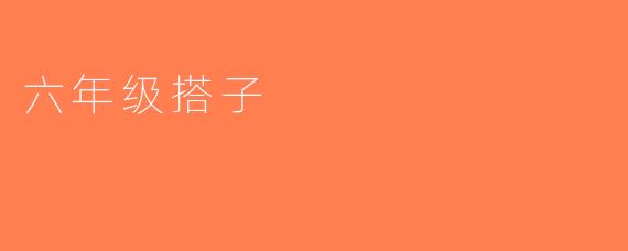 六年级搭子