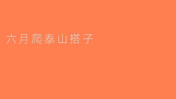 六月爬泰山搭子